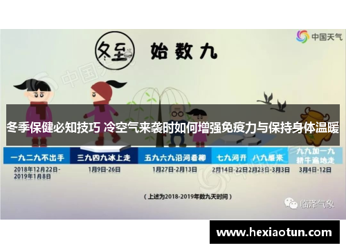 冬季保健必知技巧 冷空气来袭时如何增强免疫力与保持身体温暖