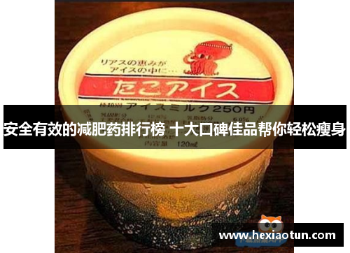 安全有效的减肥药排行榜 十大口碑佳品帮你轻松瘦身