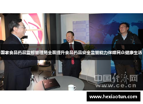 国家食品药品监督管理局全面提升食品药品安全监管能力保障民众健康生活