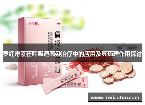 罗红霉素在呼吸道感染治疗中的应用及其药理作用探讨