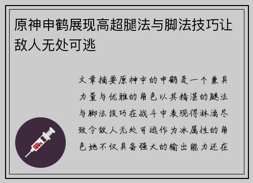 原神申鹤展现高超腿法与脚法技巧让敌人无处可逃