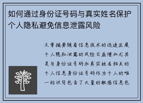如何通过身份证号码与真实姓名保护个人隐私避免信息泄露风险